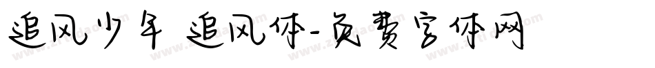 追风少年 追风体字体转换